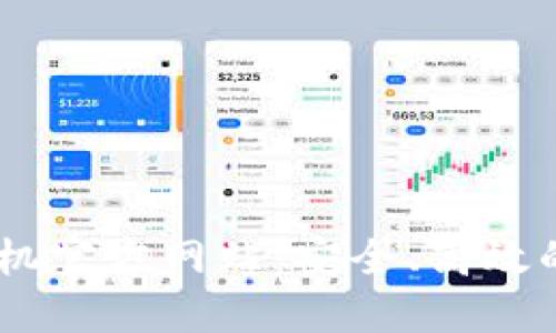 MetaMask 手机官方网站:安全、高效的加密钱包体验