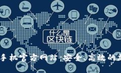 MetaMask 手机官方网站：安全、高效的加