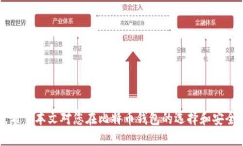   比特币钱包被盗的原因、影响及防盗指南 / 
 guanjianci 比特币, 钱包被盗, 防盗指南, 数字货币 /guanjianci 

引言
比特币作为一种去中心化的数字货币，自2009年问世以来，逐渐成为投资和交易的新宠。然而，随着比特币的流行，相关的安全问题也浮出水面，尤其是钱包被盗的事件屡见不鲜。本文将详细探讨比特币钱包被盗的原因、影响及如何保护自己的资金安全，同时会解答一些相关问题，帮助读者对比特币钱包的安全性有更全面的了解。

比特币钱包的类型
在深入讨论比特币钱包被盗的相关问题前，我们首先需清楚比特币钱包的类型。目前市场上主要有以下几种比特币钱包：
ul
    listrong热钱包/strong：在线钱包，用户可以通过浏览器或移动应用访问，操作便捷，但相对安全性较低。/li
    listrong冷钱包/strong：离线钱包，通常是硬件钱包或者纸钱包，安全性高但操作相对复杂。/li
    listrong桌面钱包/strong：安装在电脑上的钱包软件，可以离线使用，但需定期备份。/li
    listrong移动钱包/strong：适用于手机的比特币钱包，方便随时随地访问，但同样存在被盗风险。/li
/ul

比特币钱包被盗的原因
比特币钱包的盗窃现象日益增多，背后的原因多种多样。以下是一些常见的导致钱包被盗的原因：
ul
    listrong钓鱼攻击/strong：黑客通过伪装合法网站，诱骗用户输入其钱包信息，从而实施盗窃。/li
    listrong恶意软件/strong：通过木马病毒或恶意软件攻击用户的设备，窃取其钱包信息。/li
    listrong社交工程/strong：黑客通过社交手段获取用户信任，进而获得其钱包信息。/li
    listrong安全意识不足/strong：许多用户缺乏必要的安全意识，对密码保护和备份不够重视。/li
/ul

比特币钱包被盗的影响
钱包被盗对用户和整个市场可能带来严重的影响。以下是一些具体影响：
ul
    listrong资金损失/strong：用户面临直接的经济损失，难以追回丢失的比特币。/li
    listrong市场信任度下降/strong：频繁的盗窃事件可能导致投资者对比特币市场的信任下降，从而影响市场发展。/li
    listrong法律责任/strong：某些情况下，用户甚至可能面临法律责任，尤其是在通过非法手段获得比特币的情况下。/li
/ul

如何保护自己的比特币钱包
为了有效保护自己的比特币钱包，用户可以采取以下几种防护措施：
ul
    listrong使用强密码/strong：设置强密码并定期更换，确保账户安全。/li
    listrong启用双重认证/strong：为钱包启用双重认证，增加额外的保护层。/li
    listrong定期备份/strong：定期备份钱包数据，以防数据丢失。/li
    listrong避免公共网络/strong：尽量避免在公共Wi-Fi网络上访问钱包，降低被攻击的风险。/li
/ul

常见问题解答

1. 比特币钱包被盗后应该怎么办？
一旦发现自己的比特币钱包被盗，第一时间需要采取行动。以下是一些可能的措施：
ul
    listrong确认盗窃情况/strong：核对交易记录，确认比特币的确被盗。/li
    listrong联系钱包服务提供商/strong：若使用的是第三方钱包服务，联系他们进行确认和寻求帮助。/li
    listrong更改所有密码/strong：立即更改金融账户和邮箱的密码，防止进一步的信息泄漏。/li
    listrong报警/strong：尽量将事件报告给警方，并收集相关证据。/li
    listrong监测账户/strong：保持警惕，持续监控自己其他账户的安全。/li
/ul

2. 如何识别钓鱼网站？
随着比特币的流行，钓鱼网站的数量也逐渐增加。要有效识别钓鱼网站，用户需要注意以下几个方面：
ul
    listrongURL地址/strong：确认网站的URL是否正确，注意是否有拼写错误或不明后缀。/li
    listrongHTTPS加密/strong：合法网站一般使用HTTPS协议确认网站的安全性，检查是否有安全锁图标。/li
    listrong网站内容/strong：判断网站的布局、语法和联系方式是否正规，钓鱼网站往往做工粗糙。/li
    listrong直接输入地址/strong：尽量通过直接输入网址访问，而非通过搜索引擎链接跳转。/li
/ul

3. 什么是多重签名钱包？
多重签名钱包（Multi-signature wallet）是比特币的一种安全机制，需多个私钥共同确认交易。这类钱包的优势在于：
ul
    listrong增强安全性/strong：即使一个私钥被盗，黑客仍然无法完全控制钱包。/li
    listrong分散风险/strong：用户可以将钱包的控制权分散到多个人手中，降低单点故障的风险。/li
    listrong适合合作项目/strong：对于团队合作或资金池等场合，多重签名非常实用。/li
/ul

4. 比特币网络的安全机制是怎样的？
比特币网络的安全性有赖于其核心机制，包括区块链技术和共识机制。具体如下：
ul
    listrong区块链技术/strong：区块链由一系列按时间排序的区块组成，每个区块包含交易记录，一旦记录就无法更改，这提高了数据的透明性和安全性。/li
    listrong去中心化/strong：比特币网络是去中心化的，没有单一的控制者，这降低了被攻击的风险。/li
    listrong工作量证明（PoW）/strong：比特币使用工作量证明机制，确保矿工通过计算资源解决复杂问题，从而维持网络的安全性。/li
/ul

5. 如何选择安全的比特币钱包？
选择一个安全的比特币钱包是保护数字资产的关键。用户在选择时应考虑以下因素：
ul
    listrong知名度和信誉/strong：选择知名度高、信誉良好的钱包服务提供商，避免不知名的小型平台。/li
    listrong安全性功能/strong：确保钱包具有安全性功能，例如双重认证和多重签名等。/li
    listrong用户体验/strong：用户界面应友好，操作简单，避免因复杂的操作导致资金损失。/li
    listrong客户支持/strong：选择提供良好客户支持的钱包服务，以便遇到问题时能够快速解决。/li
/ul

总结
比特币作为一种崭新的数字资产，其钱包的安全性至关重要。通过增强安全意识、使用安全工具和定期监控，用户可以有效降低钱包被盗的风险。希望本文对您在比特币钱包的选择和安全防护方面提供了有价值的见解。