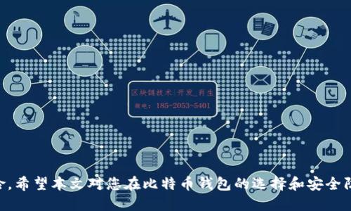   比特币钱包被盗的原因、影响及防盗指南 / 
 guanjianci 比特币, 钱包被盗, 防盗指南, 数字货币 /guanjianci 

引言
比特币作为一种去中心化的数字货币，自2009年问世以来，逐渐成为投资和交易的新宠。然而，随着比特币的流行，相关的安全问题也浮出水面，尤其是钱包被盗的事件屡见不鲜。本文将详细探讨比特币钱包被盗的原因、影响及如何保护自己的资金安全，同时会解答一些相关问题，帮助读者对比特币钱包的安全性有更全面的了解。

比特币钱包的类型
在深入讨论比特币钱包被盗的相关问题前，我们首先需清楚比特币钱包的类型。目前市场上主要有以下几种比特币钱包：
ul
    listrong热钱包/strong：在线钱包，用户可以通过浏览器或移动应用访问，操作便捷，但相对安全性较低。/li
    listrong冷钱包/strong：离线钱包，通常是硬件钱包或者纸钱包，安全性高但操作相对复杂。/li
    listrong桌面钱包/strong：安装在电脑上的钱包软件，可以离线使用，但需定期备份。/li
    listrong移动钱包/strong：适用于手机的比特币钱包，方便随时随地访问，但同样存在被盗风险。/li
/ul

比特币钱包被盗的原因
比特币钱包的盗窃现象日益增多，背后的原因多种多样。以下是一些常见的导致钱包被盗的原因：
ul
    listrong钓鱼攻击/strong：黑客通过伪装合法网站，诱骗用户输入其钱包信息，从而实施盗窃。/li
    listrong恶意软件/strong：通过木马病毒或恶意软件攻击用户的设备，窃取其钱包信息。/li
    listrong社交工程/strong：黑客通过社交手段获取用户信任，进而获得其钱包信息。/li
    listrong安全意识不足/strong：许多用户缺乏必要的安全意识，对密码保护和备份不够重视。/li
/ul

比特币钱包被盗的影响
钱包被盗对用户和整个市场可能带来严重的影响。以下是一些具体影响：
ul
    listrong资金损失/strong：用户面临直接的经济损失，难以追回丢失的比特币。/li
    listrong市场信任度下降/strong：频繁的盗窃事件可能导致投资者对比特币市场的信任下降，从而影响市场发展。/li
    listrong法律责任/strong：某些情况下，用户甚至可能面临法律责任，尤其是在通过非法手段获得比特币的情况下。/li
/ul

如何保护自己的比特币钱包
为了有效保护自己的比特币钱包，用户可以采取以下几种防护措施：
ul
    listrong使用强密码/strong：设置强密码并定期更换，确保账户安全。/li
    listrong启用双重认证/strong：为钱包启用双重认证，增加额外的保护层。/li
    listrong定期备份/strong：定期备份钱包数据，以防数据丢失。/li
    listrong避免公共网络/strong：尽量避免在公共Wi-Fi网络上访问钱包，降低被攻击的风险。/li
/ul

常见问题解答

1. 比特币钱包被盗后应该怎么办？
一旦发现自己的比特币钱包被盗，第一时间需要采取行动。以下是一些可能的措施：
ul
    listrong确认盗窃情况/strong：核对交易记录，确认比特币的确被盗。/li
    listrong联系钱包服务提供商/strong：若使用的是第三方钱包服务，联系他们进行确认和寻求帮助。/li
    listrong更改所有密码/strong：立即更改金融账户和邮箱的密码，防止进一步的信息泄漏。/li
    listrong报警/strong：尽量将事件报告给警方，并收集相关证据。/li
    listrong监测账户/strong：保持警惕，持续监控自己其他账户的安全。/li
/ul

2. 如何识别钓鱼网站？
随着比特币的流行，钓鱼网站的数量也逐渐增加。要有效识别钓鱼网站，用户需要注意以下几个方面：
ul
    listrongURL地址/strong：确认网站的URL是否正确，注意是否有拼写错误或不明后缀。/li
    listrongHTTPS加密/strong：合法网站一般使用HTTPS协议确认网站的安全性，检查是否有安全锁图标。/li
    listrong网站内容/strong：判断网站的布局、语法和联系方式是否正规，钓鱼网站往往做工粗糙。/li
    listrong直接输入地址/strong：尽量通过直接输入网址访问，而非通过搜索引擎链接跳转。/li
/ul

3. 什么是多重签名钱包？
多重签名钱包（Multi-signature wallet）是比特币的一种安全机制，需多个私钥共同确认交易。这类钱包的优势在于：
ul
    listrong增强安全性/strong：即使一个私钥被盗，黑客仍然无法完全控制钱包。/li
    listrong分散风险/strong：用户可以将钱包的控制权分散到多个人手中，降低单点故障的风险。/li
    listrong适合合作项目/strong：对于团队合作或资金池等场合，多重签名非常实用。/li
/ul

4. 比特币网络的安全机制是怎样的？
比特币网络的安全性有赖于其核心机制，包括区块链技术和共识机制。具体如下：
ul
    listrong区块链技术/strong：区块链由一系列按时间排序的区块组成，每个区块包含交易记录，一旦记录就无法更改，这提高了数据的透明性和安全性。/li
    listrong去中心化/strong：比特币网络是去中心化的，没有单一的控制者，这降低了被攻击的风险。/li
    listrong工作量证明（PoW）/strong：比特币使用工作量证明机制，确保矿工通过计算资源解决复杂问题，从而维持网络的安全性。/li
/ul

5. 如何选择安全的比特币钱包？
选择一个安全的比特币钱包是保护数字资产的关键。用户在选择时应考虑以下因素：
ul
    listrong知名度和信誉/strong：选择知名度高、信誉良好的钱包服务提供商，避免不知名的小型平台。/li
    listrong安全性功能/strong：确保钱包具有安全性功能，例如双重认证和多重签名等。/li
    listrong用户体验/strong：用户界面应友好，操作简单，避免因复杂的操作导致资金损失。/li
    listrong客户支持/strong：选择提供良好客户支持的钱包服务，以便遇到问题时能够快速解决。/li
/ul

总结
比特币作为一种崭新的数字资产，其钱包的安全性至关重要。通过增强安全意识、使用安全工具和定期监控，用户可以有效降低钱包被盗的风险。希望本文对您在比特币钱包的选择和安全防护方面提供了有价值的见解。