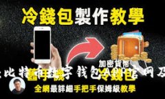 全面分析：比特币数字钱包APP官网及选