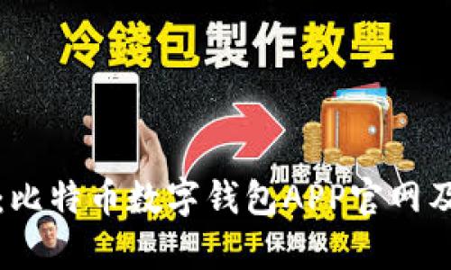 全面分析:比特币数字钱包APP官网及选择指南