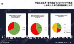 TP钱包与小狐钱包哪个好？详尽比较与
