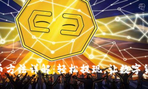 : 小狐钱包提币方法详解:轻松提现,让数字货币交易更便捷