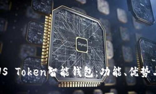 全面解析US Token智能钱包：功能、优势与使用指南