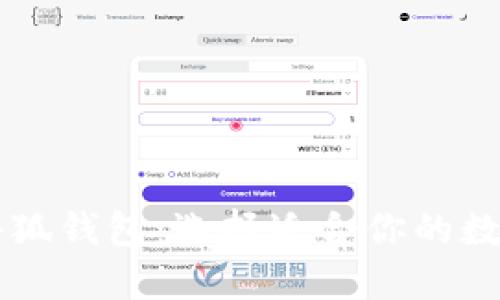 bianTP钱包与小狐钱包:选择适合你的数字资产管理工具