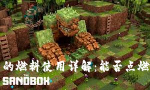 小狐钱包中的燃料使用详解:能否点燃与使用方法