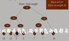 详细解析比特币钱包：硬件钱包的选择