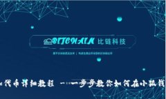 小狐钱包添加代币详细教程 - 一步步教