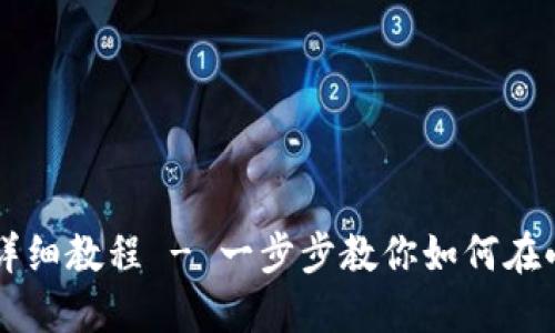 小狐钱包添加代币详细教程 - 一步步教你如何在小狐钱包中添加代币