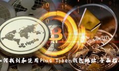 如何找到和使用Plus Token钱包地址：全