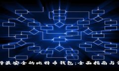 如何选择最安全的比特币钱包：全面指