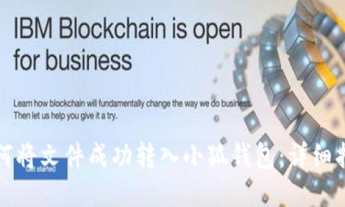如何将文件成功转入小狐钱包:详细指南