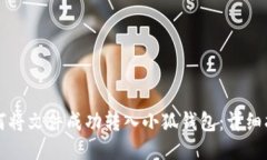 如何将文件成功转入小狐钱包：详细指