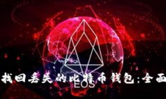 如何找回丢失的比特币钱包：全面指南