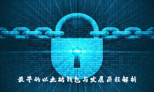 最早的以太坊钱包与发展历程解析