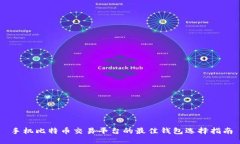 手机比特币交易平台的最佳钱包选择指