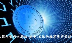 小狐钱包官网电脑版：安全、高效的数