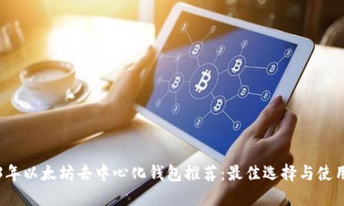 2023年以太坊去中心化钱包推荐:最佳选择与使用指南