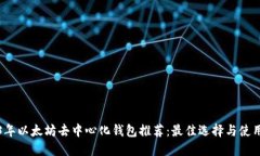 2023年以太坊去中心化钱包推荐：最佳