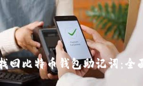 如何找回比特币钱包助记词:全面指南