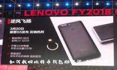 如何找回比特币钱包助记词：全面指南