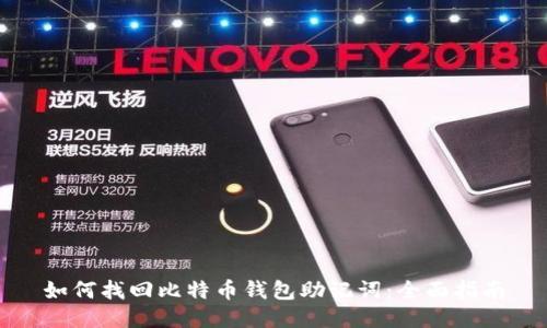 如何找回比特币钱包助记词:全面指南
