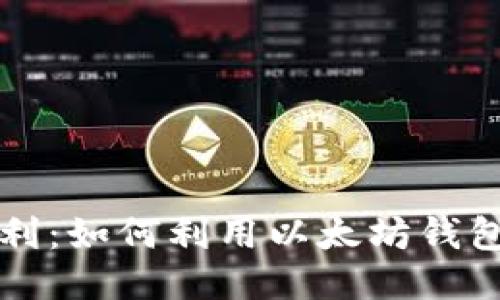 以太坊钱包福利:如何利用以太坊钱包获取更多利益