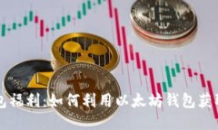 以太坊钱包福利：如何利用以太坊钱包