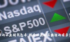 最大的以太坊钱包币：探索以太坊区块