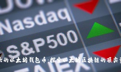 最大的以太坊钱包币:探索以太坊区块链的顶尖资产