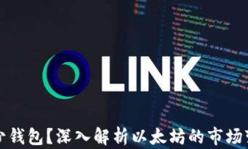 
以太坊创始人亏了多少钱包？深入解析以太坊的市场变动与创始人财务状况