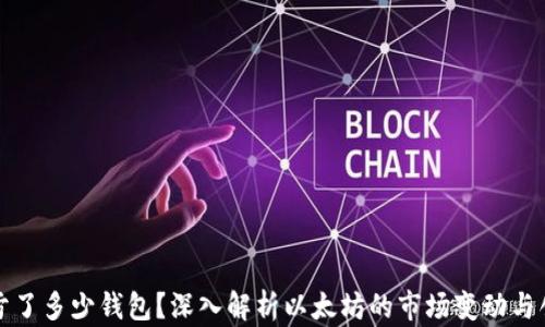 
以太坊创始人亏了多少钱包？深入解析以太坊的市场变动与创始人财务状况
