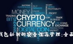 TRX钱包秘钥的安全性与管理：全面指南