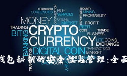 TRX钱包秘钥的安全性与管理:全面指南