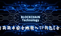 如何将狗狗币安全地转入TP钱包？全面