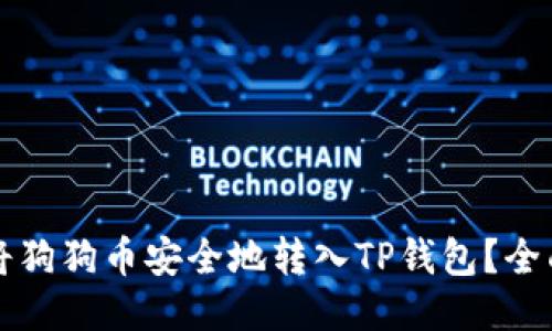 如何将狗狗币安全地转入TP钱包?全面指南