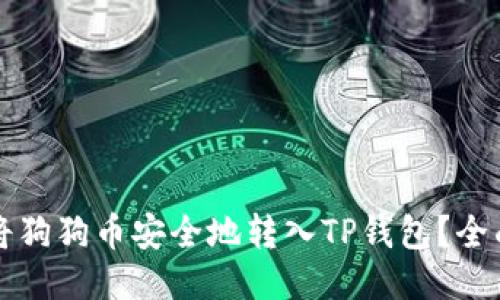 如何将狗狗币安全地转入TP钱包?全面指南