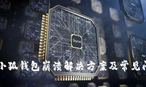 电脑端小狐钱包崩溃解决方案及常见问题解析