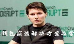 电脑端小狐钱包崩溃解决方案及常见问