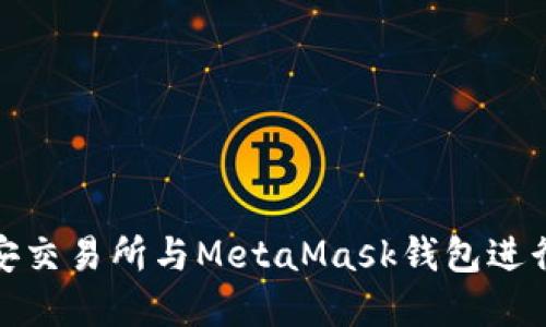 如何在币安交易所与MetaMask钱包进行无缝对接