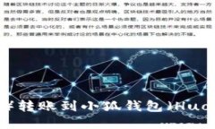 如何将币安（Binance）转账到小狐钱包