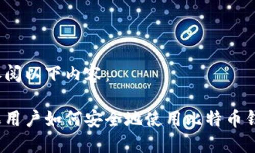 请参阅以下内容:
苹果用户如何安全地使用比特币钱包?