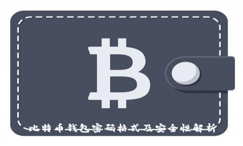 比特币钱包密码格式及安全性解析