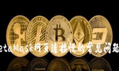 解决MetaMask网页连接慢的常见问题及技
