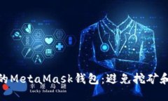 如何保护你的MetaMask钱包：避免挖矿和