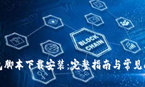 小狐钱包脚本下载安装:完整指南与常见问题解答
