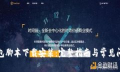 小狐钱包脚本下载安装：完整指南与常