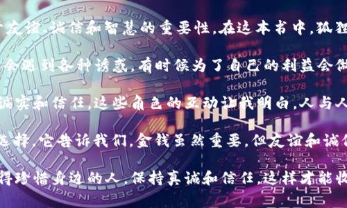 《狐狸的钱包》是一本充满智慧与启示的儿童文学作品，通过生动的故事情节和可爱的动物角色，向我们传达了关于友谊、诚信和智慧的重要性。在这本书中，狐狸和其他动物之间的互动展现了他们各自的性格和价值观。

首先，狐狸作为故事的主角，他聪明机智，但有时也表现出一些狡猾和自私的一面。这让我思考到在生活中，我们常常会遇到各种诱惑，有时候为了自己的利益会做出一些不太诚实的选择。然而，狐狸在故事中最终意识到真正的财富来源于友谊和与他人的合作，这让我深感触动。

其次，书中的其他动物角色也各具特色，表现出了不同的品质。有些动物展现了团队合作的重要性，而有些则强调了诚实和信任。这些角色的互动让我明白，人与人之间的关系建立在相互信任的基础上，而这种信任是建立美好友谊的关键。

在读完《狐狸的钱包》后，我感受到了一种温暖和希望。故事不仅是儿童的启蒙读物，也适合成人反思自己的行为和选择。它告诉我们，金钱虽然重要，但友谊和诚信才是人生中最珍贵的财富。

总之，这本书带给我的不仅是简单的故事情节，更重要的是让我反思个人品德与人际关系。无论身处何地，永远要记得珍惜身边的人，保持真诚和信任，这样才能收获更加丰盈的“财富”。