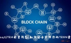 dioatiTRX能量钱包：如何安全管理你的